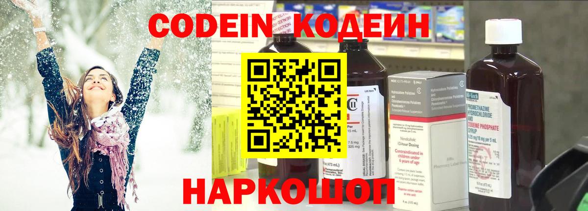 Codein напиток Lean (лин) Полысаево